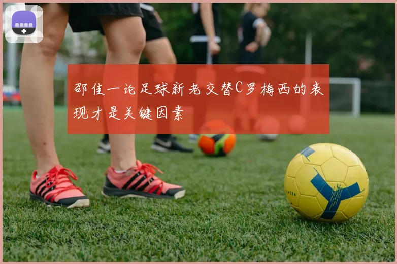 邵佳一论足球新老交替C罗梅西的表现才是关键因素