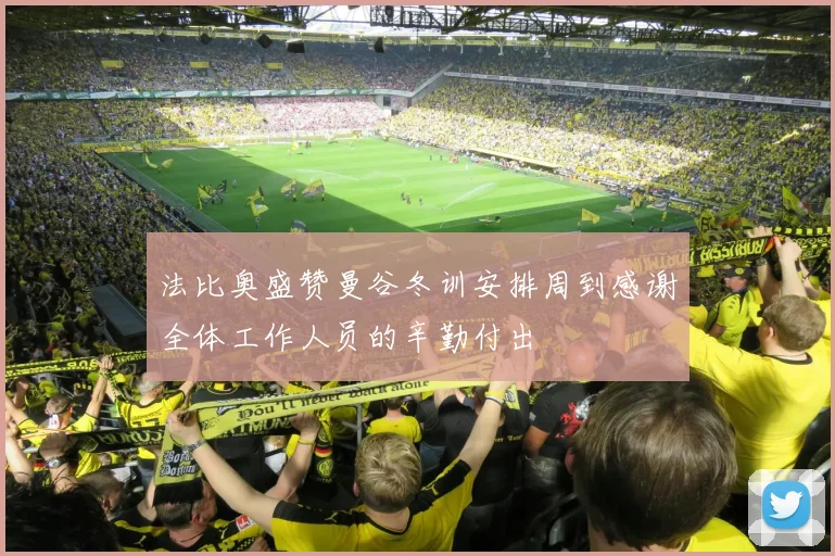 法比奥盛赞曼谷冬训安排周到感谢全体工作人员的辛勤付出