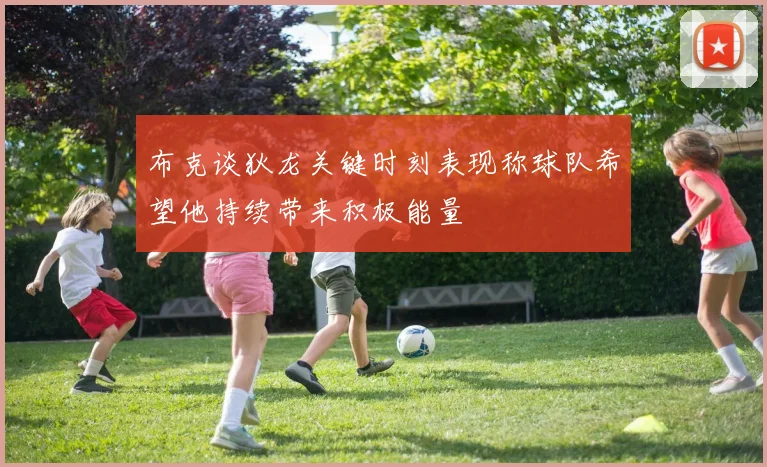 布克谈狄龙关键时刻表现称球队希望他持续带来积极能量